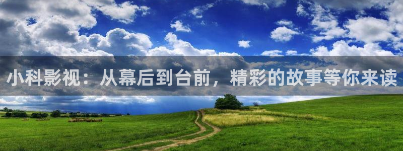 飘雪影院在线观看免费完整手机播放：小科影视：从幕后到台前，精彩的故事等你来读