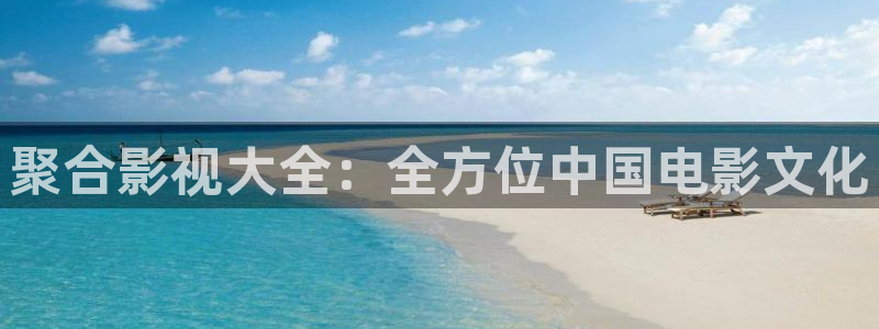 飘雪影院免费观看电视剧电影网：聚合影视大全：全方位中国电影文化