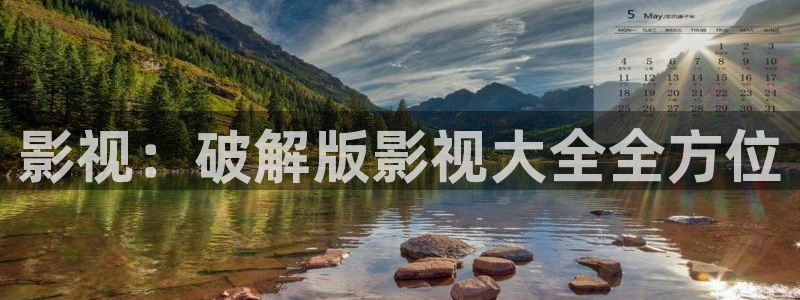 飘雪影院最新电影免费观看：影视：破解版影视大全全方位