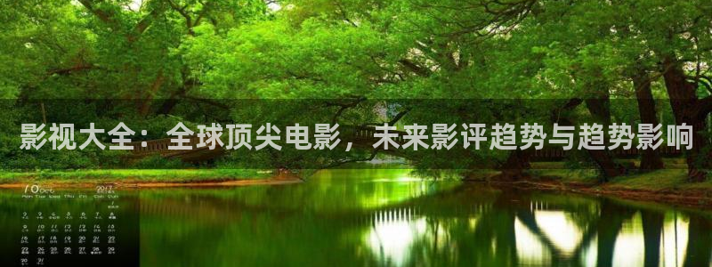 飘雪影院在线观看免费完整：影视大全：全球顶尖电影，未来影评趋势与趋势影响