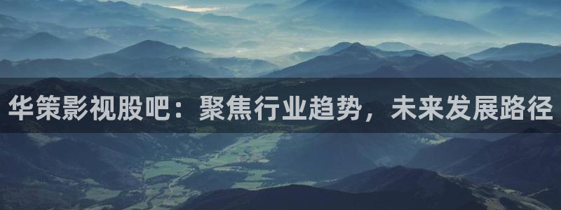 飘雪影院手机在线观看免费播放电视：华策影视股吧：聚焦行业趋势，未来发展路径