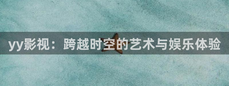飘雪影院免费观看电视剧电影狂：yy影视：跨越时空的艺术与娱乐体验
