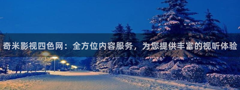 飘雪影院怎么免费看电影：奇米影视四色网：全方位内容服务，为您提供丰富的视听体验